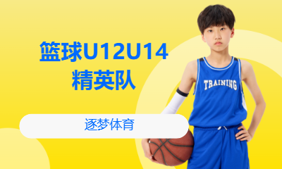 篮球U12U14精英队