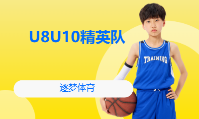 篮球U8U10精英队