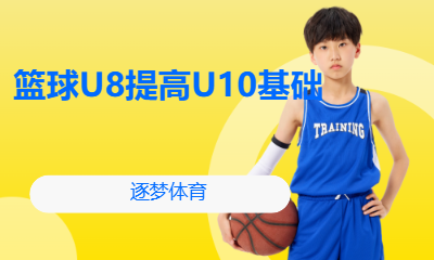 篮球U8提高U10基础