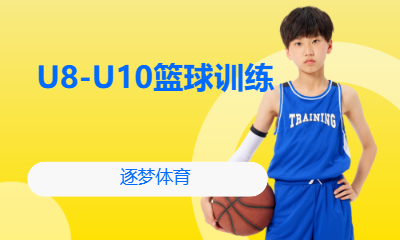 U8-U10篮球训练